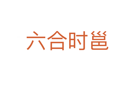 六合時(shí)邕