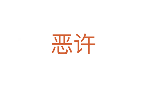 惡許