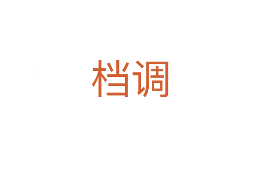 檔調