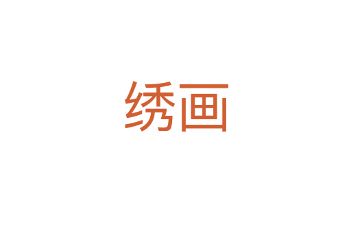 繡畫