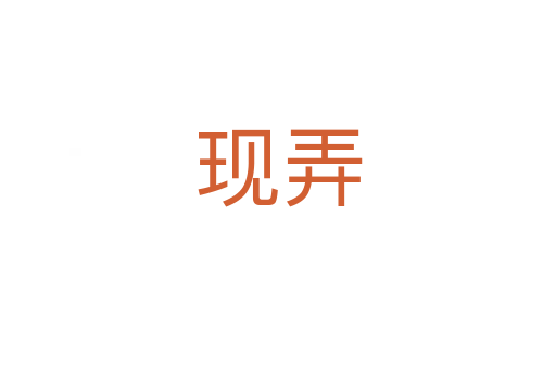 現弄