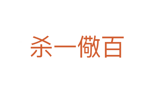    一儆百