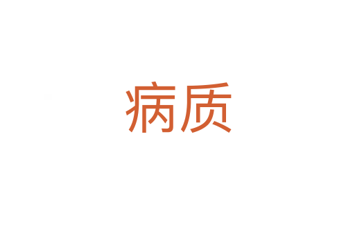 病質