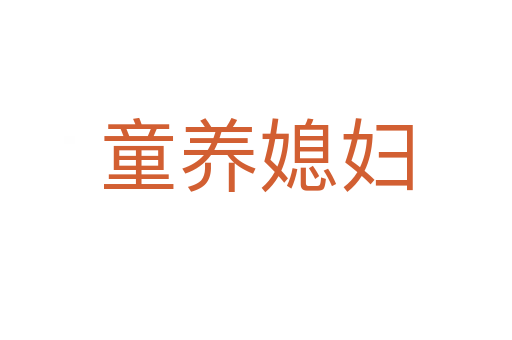 童養媳婦