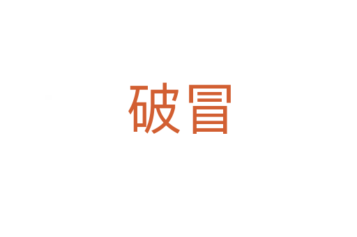 破冒