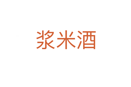 漿米酒