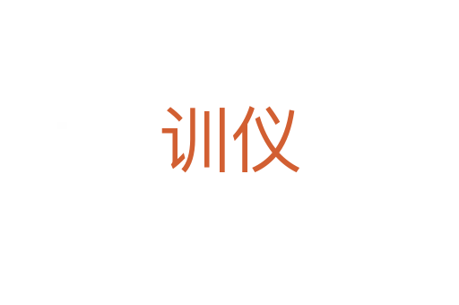 訓(xùn)儀