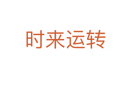 時(shí)來(lái)運(yùn)轉(zhuǎn)