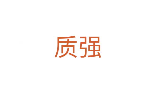 質強
