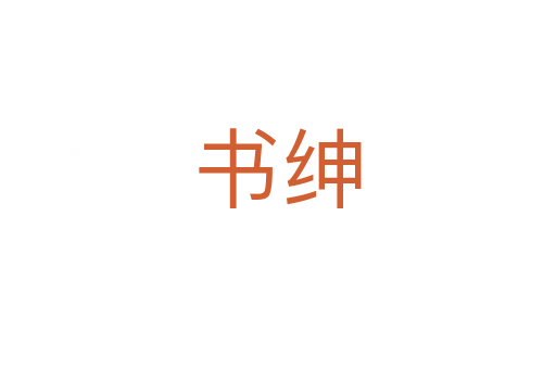 書(shū)紳