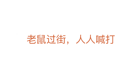 老鼠過街，人人喊打