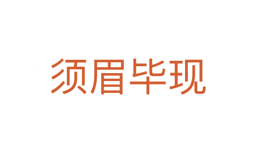 須眉畢現