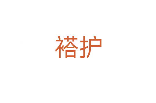 褡護
