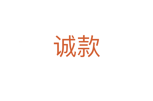 誠(chéng)款