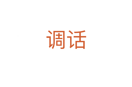 調(diào)話