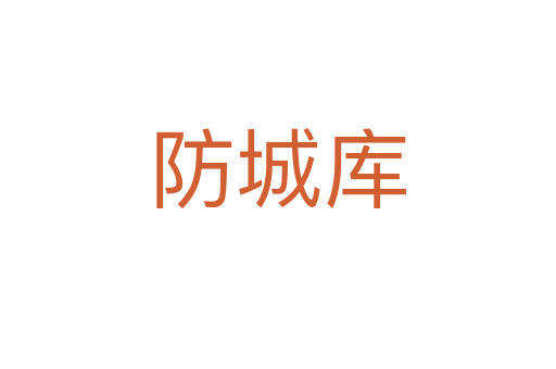 防城庫