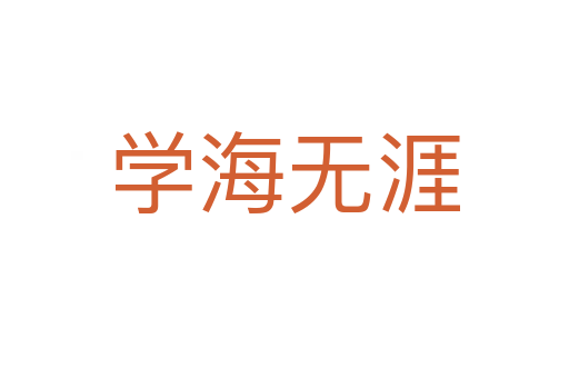 學(xué)海無(wú)涯