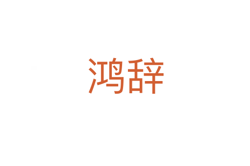 鴻辭
