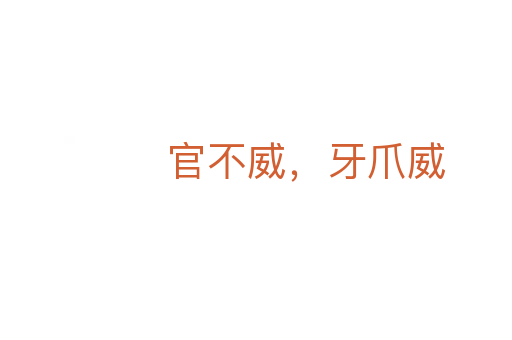 官不威，牙爪威