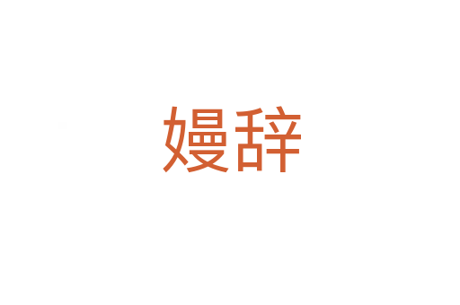 嫚辭