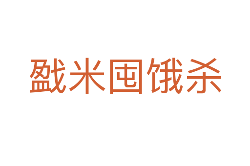 戤米囤餓   