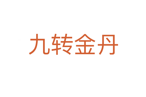 九轉金丹