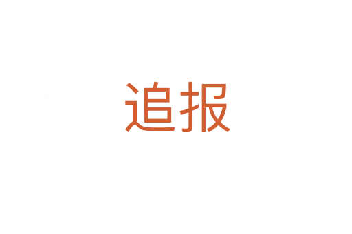 追報(bào)