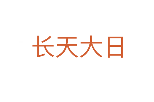 長(zhǎng)天大日
