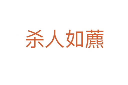    人如藨
