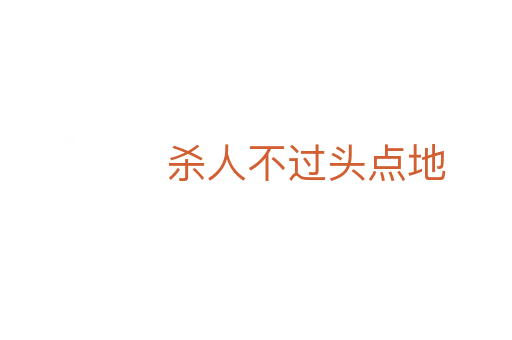   人不過頭點地