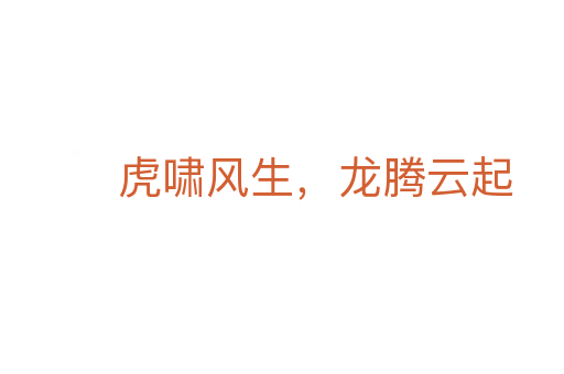 虎嘯風(fēng)生，龍騰云起