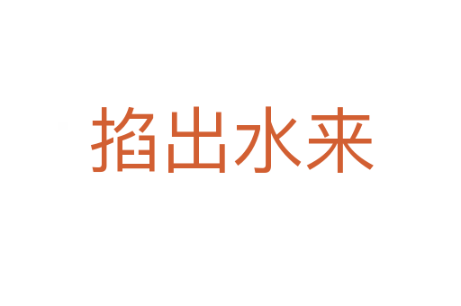 掐出水來(lái)
