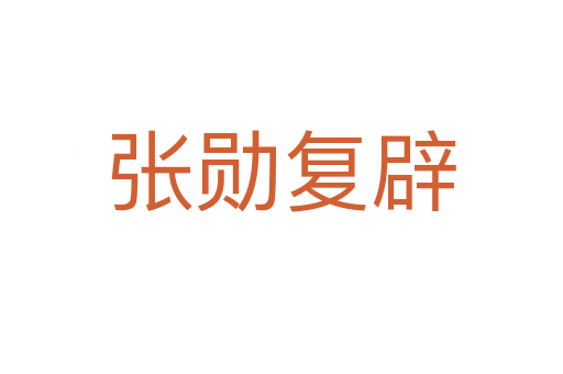 張勛復(fù)辟