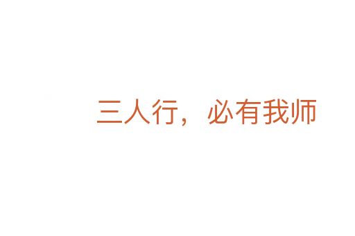 三人行，必有我師