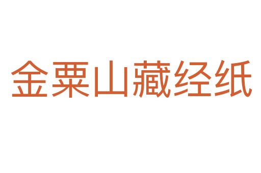 金粟山藏經(jīng)紙