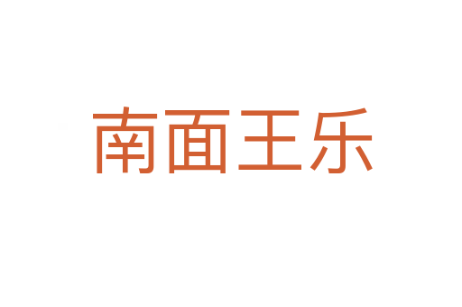 南面王樂(lè)