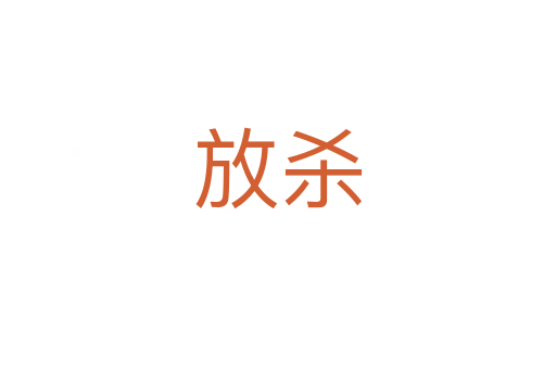 放   