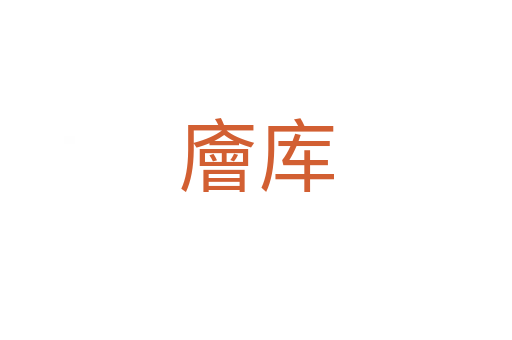 廥庫(kù)
