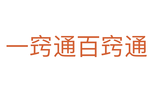 一竅通百竅通