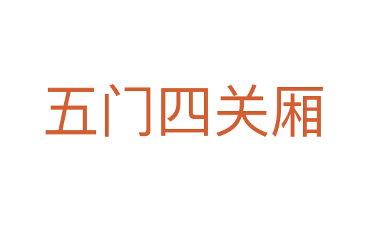 五門四關廂