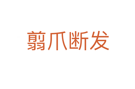 翦爪斷發(fā)