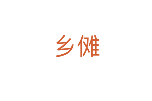 鄉(xiāng)儺