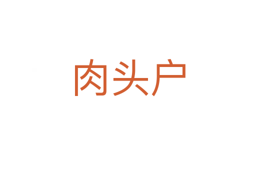 肉頭戶(hù)