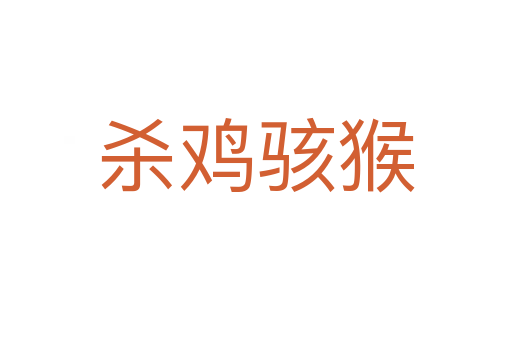    雞駭猴