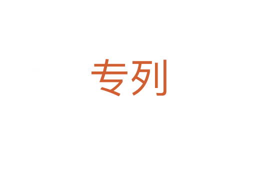 專(zhuān)列