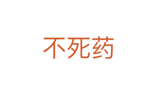 不   藥