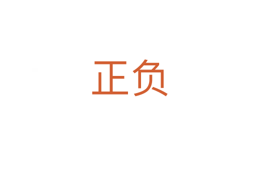 正負(fù)