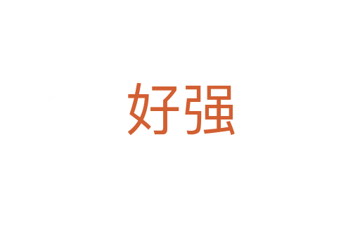 好強