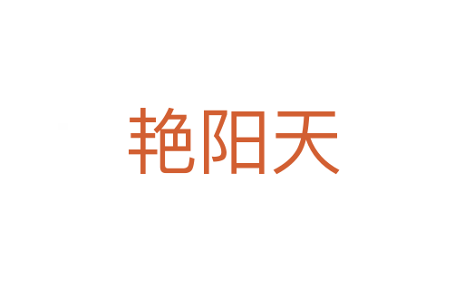 艷陽(yáng)天