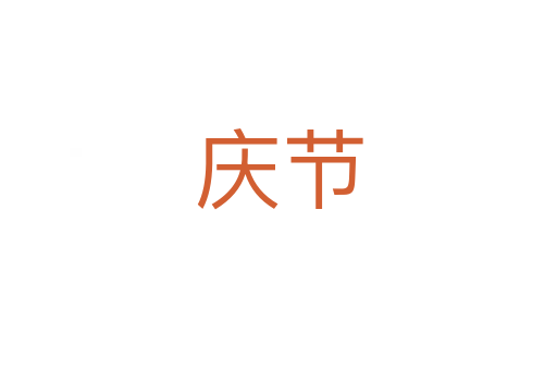 慶節